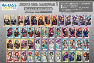 あんさんぶるスターズ!! アルカナカードコレクション3

        
 2025年4月下旬発売 (エンスカイ)