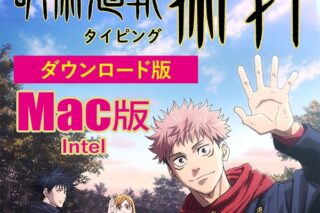 【データ販売】呪術廻戦タイピング 術打 ダウンロード版(Mac(Intel) ) (リオ)
 
2023年12月8日発売
で取扱中