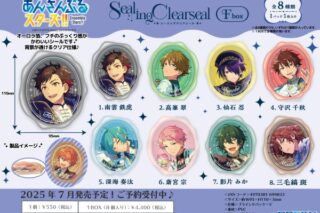 あんさんぶるスターズ!! シーリングクリアシールFbox

        
 2025年7月発売 (エンスカイ)