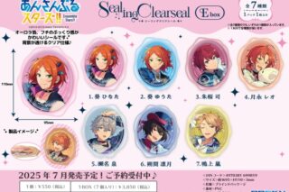 あんさんぶるスターズ!! シーリングクリアシールEbox

        
 2025年7月発売 (エンスカイ)