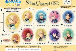 あんさんぶるスターズ!! シーリングクリアシールDbox

        
 2025年7月発売 (エンスカイ)