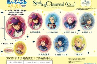あんさんぶるスターズ!! シーリングクリアシールCbox

        
 2025年7月発売 (エンスカイ)