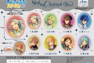 あんさんぶるスターズ!! シーリングクリアシールBbox

        
 2025年7月発売 (エンスカイ)
