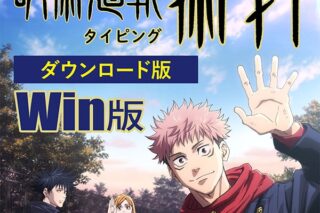 【データ販売】呪術廻戦タイピング 術打 ダウンロード版(Windows) (リオ)
 
2023年12月8日発売
で取扱中