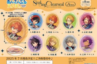 あんさんぶるスターズ!! シーリングクリアシールAbox

        
 2025年7月発売 (エンスカイ)