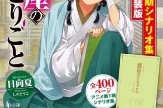 【小説】薬屋のひとりごと 第16巻 アニメ第1期シナリオ集付き限定特装版 2025年5月30日発売