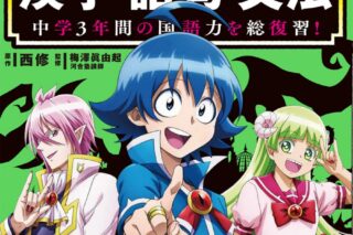 中学3年間の国語力を総復習! 魔入りました!入間くんと学ぶ漢字・語句・文法
 
2024年12月18日発売
で取扱中 (アニメイト)
