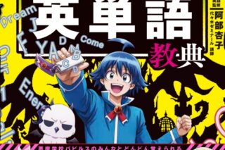 中学3年間の必須英単語が1冊で身につく 魔入りました!入間くんと学ぶ 悪魔の英単語教典
 
2024年2月28日発売