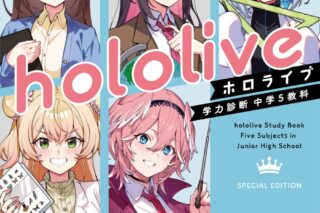 ホロライブ学力診断 中学5教科 Special Edition【特別版】
 
2024年7月25日発売