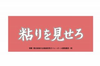 ハイキュー!! 横断幕フェイスタオル 和久谷南高校
 
2024年9月2日発売