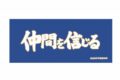 ハイキュー!! 横断幕フェイスタオル 扇南高校
 
2024年9月2日発売