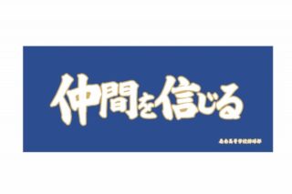 ハイキュー!! 横断幕フェイスタオル 扇南高校
 
2024年9月2日発売