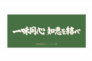 ハイキュー!! 横断幕フェイスタオル 森然高校
 
2024年9月2日発売