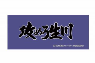 ハイキュー!! 横断幕フェイスタオル 生川高校
 
2024年9月2日発売