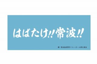 ハイキュー!! 横断幕フェイスタオル 常波高校
 
2024年9月2日発売