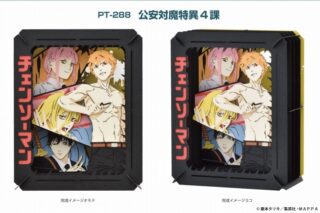 チェンソーマン PT-288 公安対魔特異4課
 
2023年03月発売