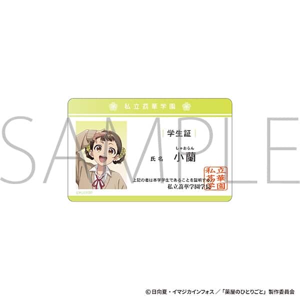 薬屋のひとりごと 学生証風カード/小蘭
 
2025年6月21日発売
で取扱中 (アニメイト)