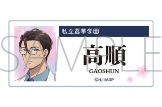 薬屋のひとりごと アクリルネームバッジ/高順
 
2025年6月21日発売
で取扱中 (アニメイト)