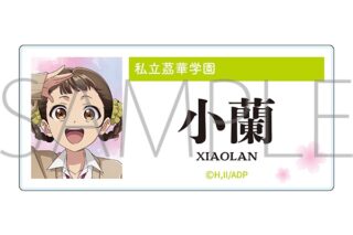 薬屋のひとりごと アクリルネームバッジ/小蘭
 
2025年6月21日発売
で取扱中 (アニメイト)