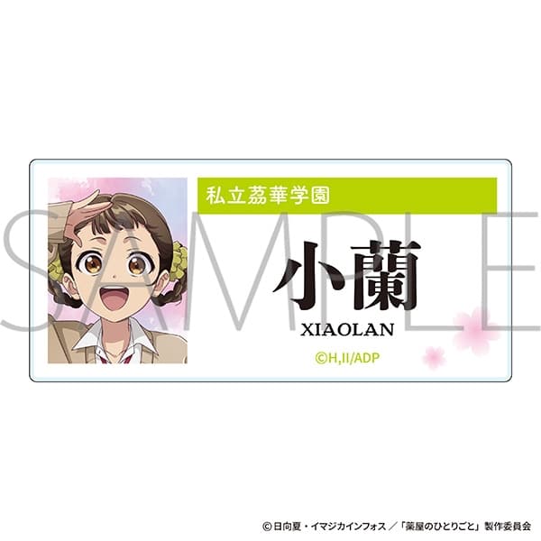 薬屋のひとりごと アクリルネームバッジ/小蘭
 
2025年6月21日発売
で取扱中 (アニメイト)
