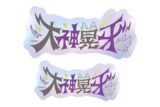 あんさんぶるスターズ!! (あんスタ) タイポグラフィーステッカー 32.大神晃牙
 
2025年05月発売