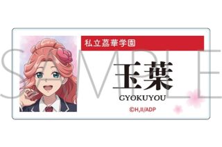 薬屋のひとりごと アクリルネームバッジ/玉葉
 
2025年6月21日発売
で取扱中 (アニメイト)