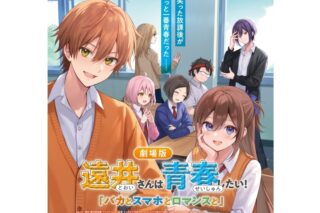 【チケット】劇場版遠井さんは青春したい!『バカとスマホとロマンスと』第1弾ムビチケ 
2025年4月25日発売