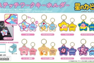 星のカービィ ステッチワークキーホルダー
 
2024年11月上旬発売