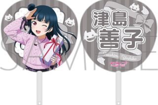 ラブライブ!サンシャイン!! ビッグうちわ/津島善子
 
2025年6月7日発売
で取扱中 (アニメイト)