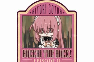 ぼっち・ざ・ろっく! 後藤ひとり ゆるコマ ダイカットステッカー
 
2025年7月17日発売
で取扱中 (アニメイト)