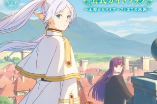 TVアニメ『葬送のフリーレン』公式ガイドブック ～王都からオイサーストまでの旅路～
 
2024年7月24日発売