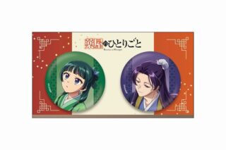薬屋のひとりごと 缶バッジセット(紅葉)
 
2025年4月22日発売
で取扱中 (アニメイト)