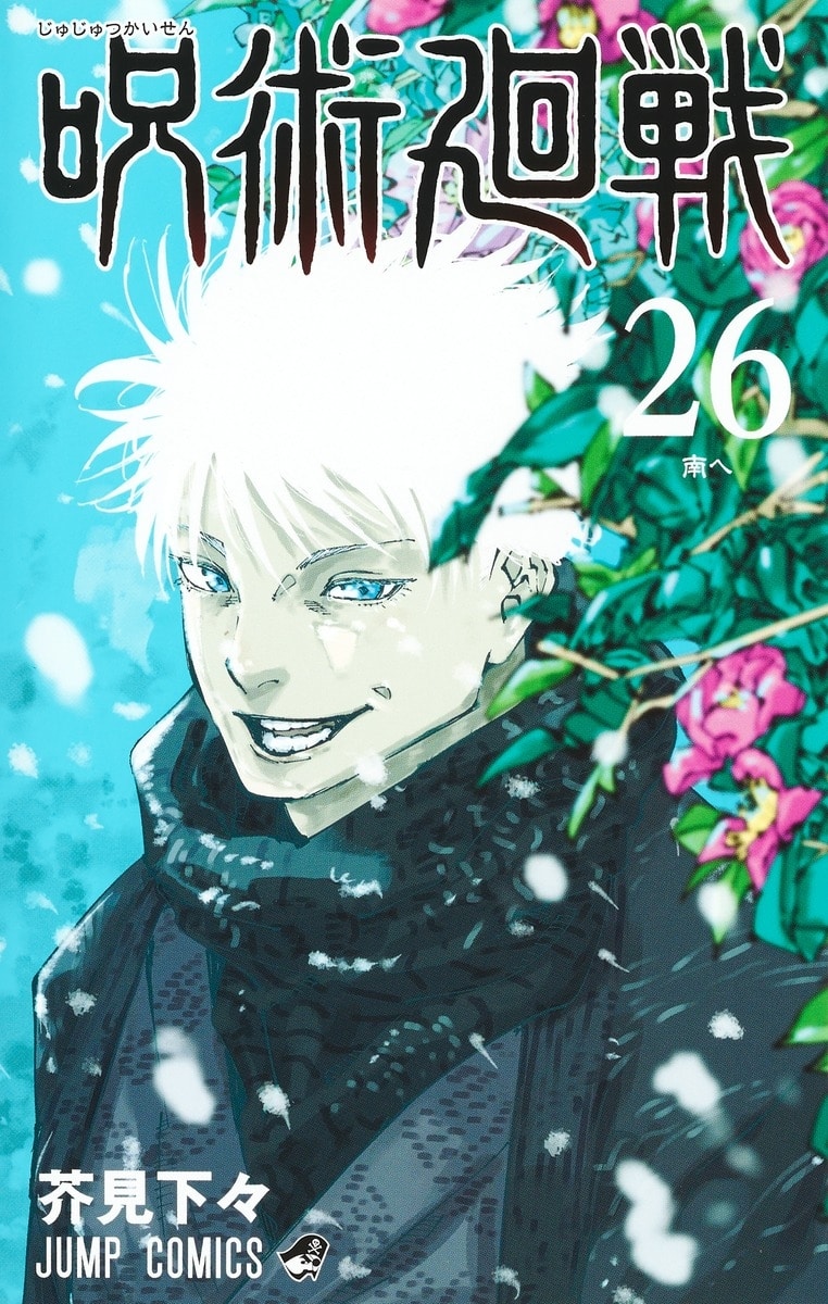 [アニメイト]呪術廻戦(26) 通常版
 
2024年4月4日発売