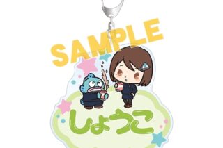呪術廻戦×サンリオキャラクターズ 家入硝子×ハンギョドン 懐玉・玉折 お名前BIGアクリルキーホルダー
 
2025年2月27日発売
で取扱中 (アニメイト)