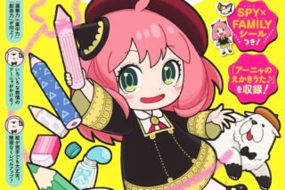 スパイファミリーワークブック アーニャがかける! イラストレッスン
 
2024年3月26日発売
 (アニメイト)