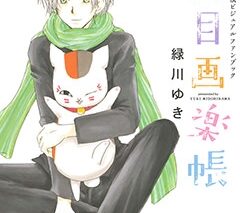 【ビジュアルファンブック】夏目友人帳ビジュアルファンブック 夏目画楽帳
 
2014/1月4日発売
で取扱中 (アニメイト)