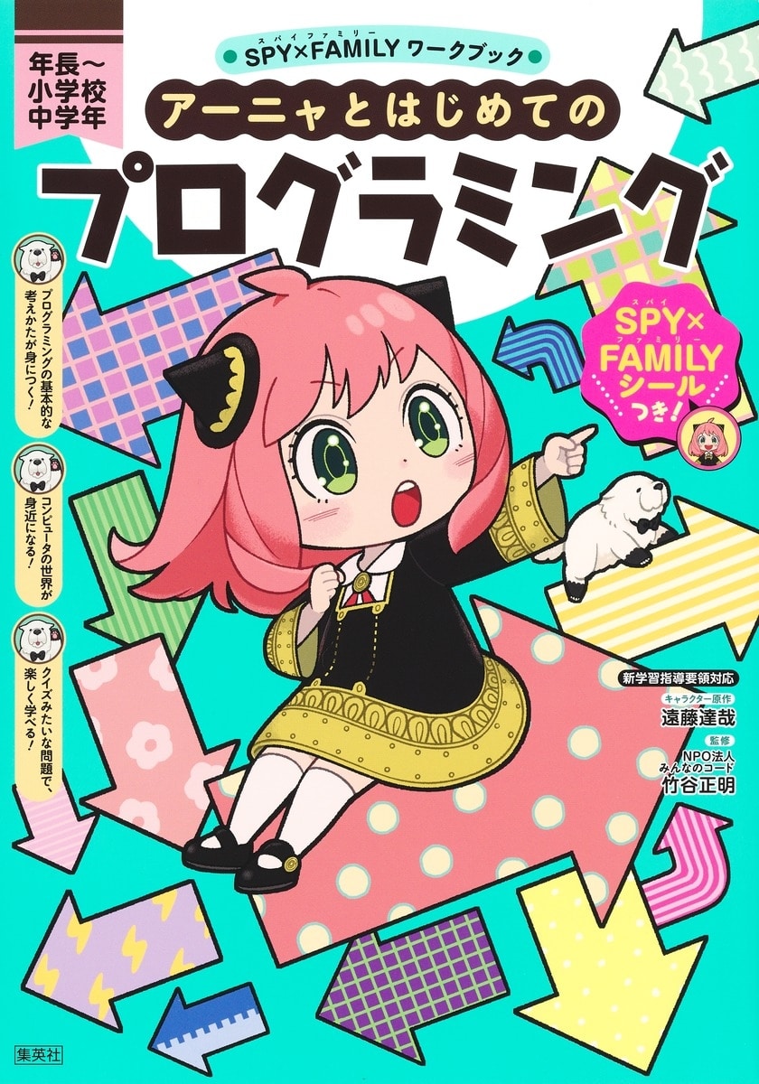 スパイファミリーワークブック アーニャとはじめてのプログラミング
 
2024年3月26日発売
 (アニメイト)