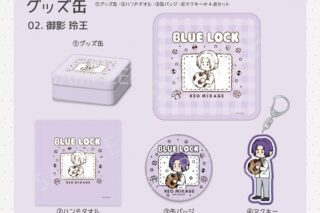 『劇場版ブルーロック -EPISODE 凪-』 グッズ缶 御影 玲王
 
2024年09月中旬発売
で取扱中