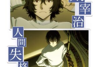 文豪ストレイドッグス アクリルキャラスタンド 太宰治 場面写ver. キャラアニで
                                                2025年6月発売