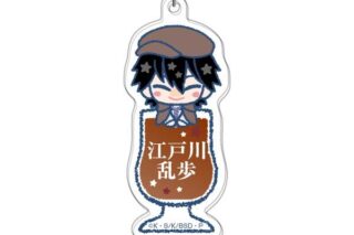 文豪ストレイドッグス アクリルキーホルダー ぴっこりーず04 江戸川乱歩 キャラアニで
                                                2025年7月発売