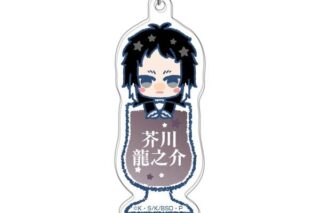 文豪ストレイドッグス アクリルキーホルダー ぴっこりーず10 芥川龍之介 キャラアニで
                                                2025年7月発売
