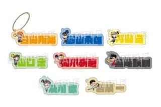 ハイキュー!! トレーディングアクリルネームブロックキーホルダー 【1BOX】 キャラアニで
                                                2025年8月発売