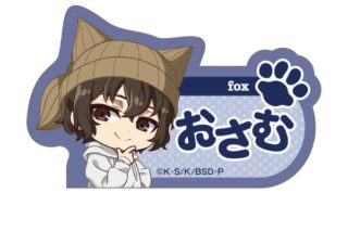 文豪ストレイドッグス 耳ニットシリーズ ネームバッジ 太宰治 キャラアニで
                                                2025年8月発売