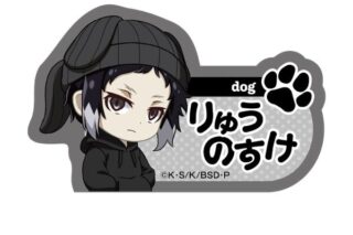 文豪ストレイドッグス 耳ニットシリーズ ネームバッジ 芥川龍之介 キャラアニで
                                                2025年8月発売