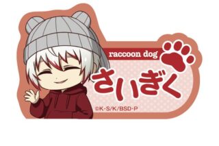 文豪ストレイドッグス 耳ニットシリーズ ネームバッジ 条野採菊 キャラアニで
                                                2025年8月発売