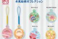 星のカービィ ふわふ和コレクション水風船根付コレクション

        
 2020年8月下旬発売 (エンスカイ)