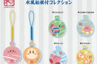 星のカービィ ふわふ和コレクション水風船根付コレクション

        
 2020年8月下旬発売 (エンスカイ)