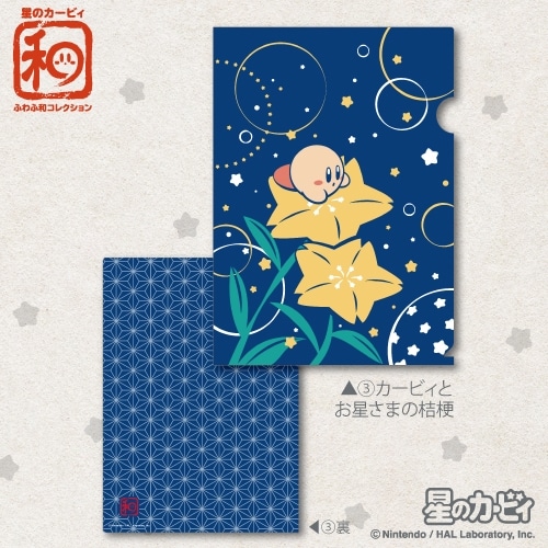 星のカービィ クリアファイル ふわふ和コレクション /(3)カービィとお星さまの桔梗

        
 2018年8月上旬発売 (エンスカイ)
