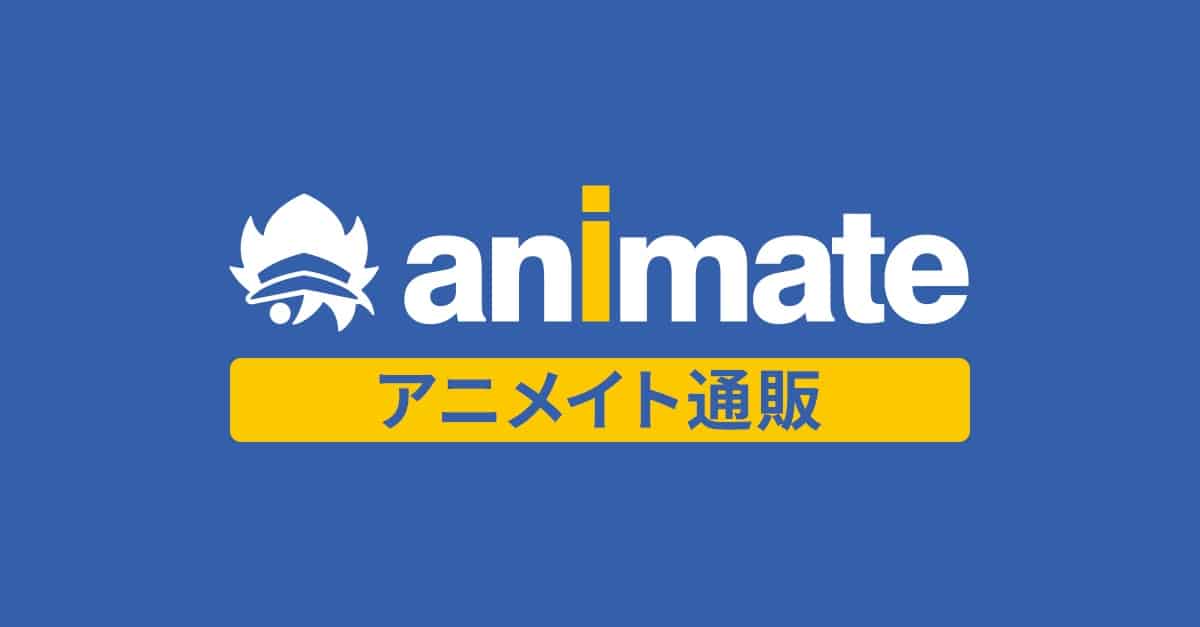 で取扱中 (アニメイト)