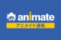 で取扱中 (アニメイト)